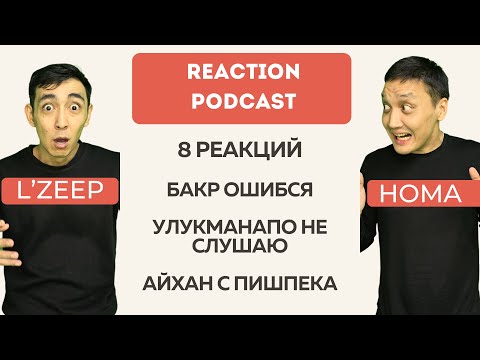 Видео: L’ZEEP о Bakr, Ulukmanapo и Aihan| Реакция-Подкаст | Homa MusicANT