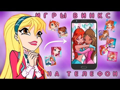 Видео: 15 ИГР ВИНКС НА ТЕЛЕФОН | 15 WINX GAMES FOR YOUR PHONE | Winx Club Games