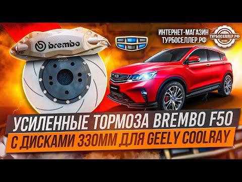 Видео: Усиленные тормоза Brembo F50 с дисками 330мм для Geely Coolray