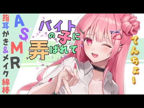 Видео: 【ASMR EarCleaning】バイトの子に趣味がバレたらメイク綿棒で耳かきしてくれた【耳かきボイス  耳奥  ロールプレイ Japanese こりす 귀청소 แคะหู Чистка ушей】