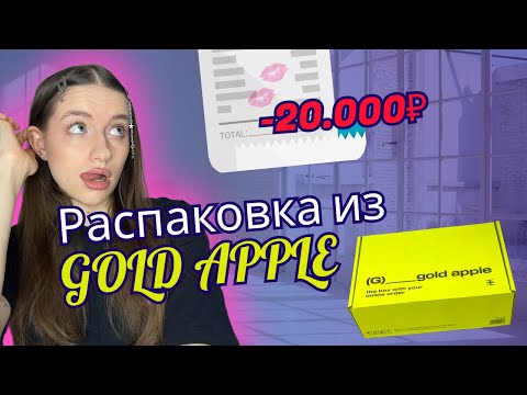 Видео: РАСПАКОВКА ИЗ ЗОЛОТОГО ЯБЛОКА 🍏💋 | GOLD APPLE | МНОГО КОСМЕТИКИ 💄🧴✨