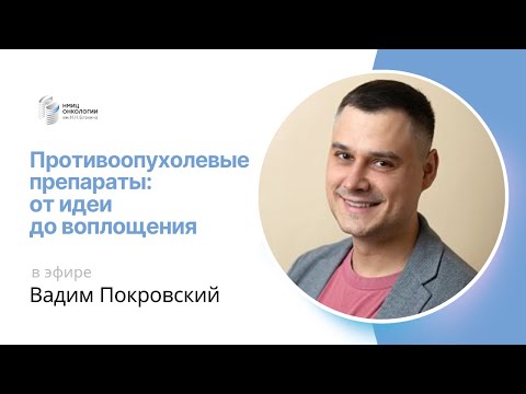 Видео: ПРОТИВООПУХОЛЕВЫЕ ПРЕПАРАТЫ: ОТ ИДЕИ ДО ВОПЛОЩЕНИЯ #ПРЯМОЙЭФИРБЛОХИНА