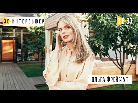 Видео: Ольга Фреймут про Притулу, кумівство на ТБ, роботу з Ткаченком та чоловіка-продюсера. Зе Интервьюер