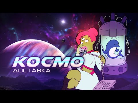 Видео: Космодоставка | Lasers & Feelings | ИграйПомогай 2021