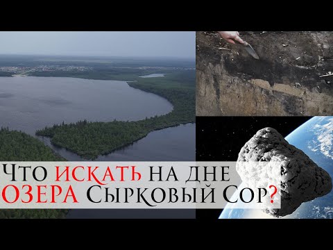 Видео: Что искать на дне озера сырковый Сор? Гипотеза югорских археологов