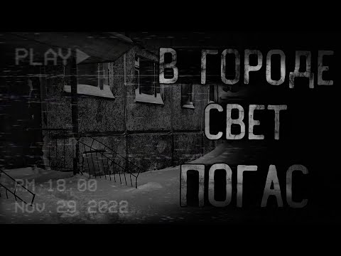 Видео: страшные истории - В ГОРОДЕ СВЕТ ПОГАС | ужасы | мистика