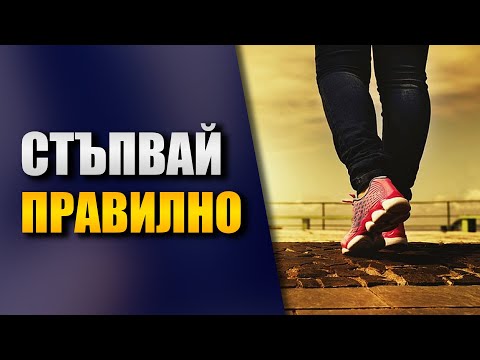 Видео: Правилна походка - Как да стъпваме правилно