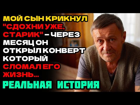 Видео: СЫН ШВЫРНУЛ МЕНЯ ЗА ДВЕРЬ И КРИЧАЛ ЧТО Я "МУСОР". ЧЕРЕЗ МЕСЯЦ ОН ОТКРЫЛ КОНВЕРТ О НАСЛЕДСТВЕ...