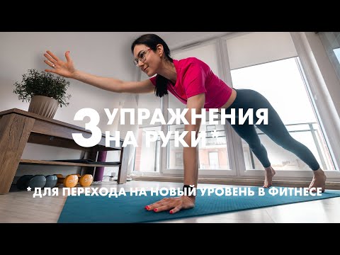 Видео: 3 упражнения на руки для перехода на новый уровень в фитнесе и йоге | Фитнес с Анастасией Видрук