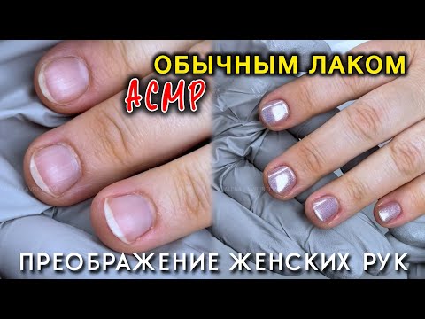 Видео: АСМР маникюр с ОБЫЧНЫМ лаком ЭТАПЫ НАНЕСЕНИЯ ЛАКА