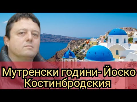 Видео: Мутренски години- Йоско Костинбродския 