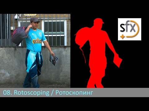 Видео: Silhouette. Урок 08 - Rotoscoping / Ротоскопинг