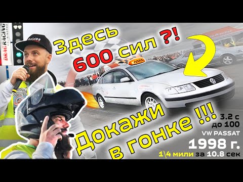 Видео: Таксист на гонках удивил всех.. DRAG RACING в Калининграде.