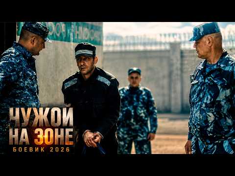 Видео: Майор уголовного розыска попадает на ЗОНУ в камеру к ОПАСНЕЙШИХ ЗАКЛЮЧЕННЫХ | ЧУЖОЙ НА ЗОНЕ БОЕВИК