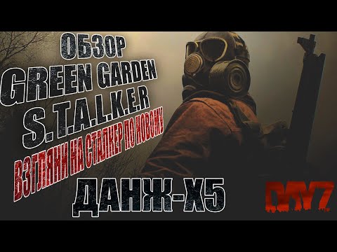 Видео: DayZ PVE STALKER | ДАНЖ Х5 |ОБЗОР GREEN GARDEN STALKER