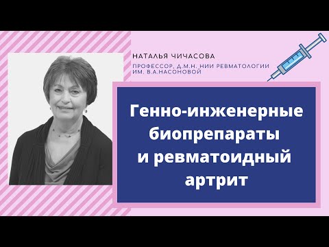 Видео: Генно-инженерные биопрепараты и ревматоидный артрит: возможности и безопасность