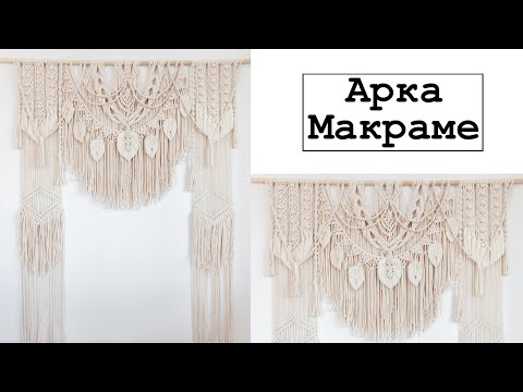 Видео: Арка макраме
