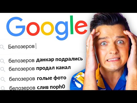 Видео: 🔎 Ищу себя в ГУГЛЕ / Ищу себя в GOOGLE