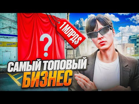 Видео: ЭТО САМЫЙ ТОПОВЫЙ БИЗНЕС НА GTA 5 RP