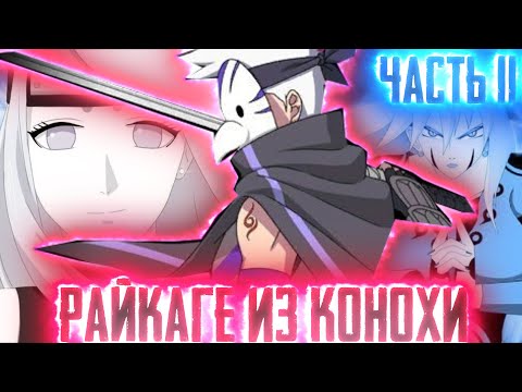 Видео: [Райкаге из Конохи #11]НАРУТО  хотел СДЕЛАТЬ ЭТО С ЮГИТО!?|ЭКЗАМЕН ИДЕТ| Альтернативный Сюжет Наруто