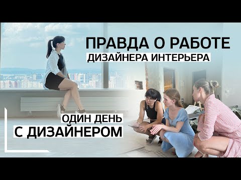 Видео: Правда о работе дизайнера интерьера. ОДИН ДЕНЬ С ДИЗАЙНЕРОМ