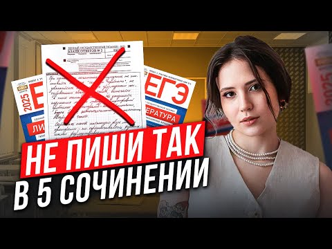 Видео: ЭТИ ОШИБКИ убьют твои БАЛЛЫ на ЕГЭ по литературе 2025! / Как написать 5 СОЧИНЕНИЕ на максимум?