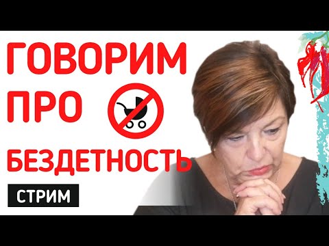 Видео: Про Бездетность | Почему у меня нет детей