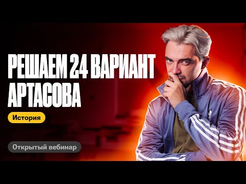 Видео: Решаем 24 вариант Артасова | ТОП-репетитор | ЕГЭ по истории