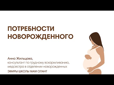 Видео: ПОТРЕБНОСТИ НОВОРОЖДЕННОГО