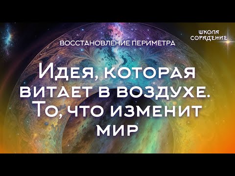 Видео: Идея,которая витает в воздухе и изменит мир #семинар_восстановление_периметра #Гарат #школасорадение