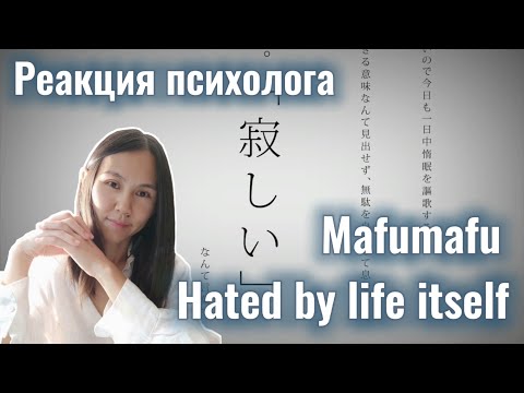 Видео: Mafumafu - Жизнь нас ненавидит (Hated by life itself), Реакция психолога