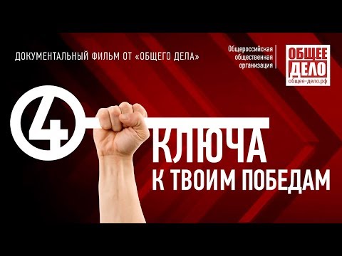 Видео: Фильм Четыре ключа к твоим победам. Для тех кто хочет побеждать
