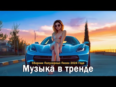 Видео: ХИТЫ 2024🎉Музыка в тренде 2024🔥САМЫЕ ЛУЧШИЕ ПЕСНИ 2024🔥Лучшие песни 2024 🔥Новинки 2024 Музыки