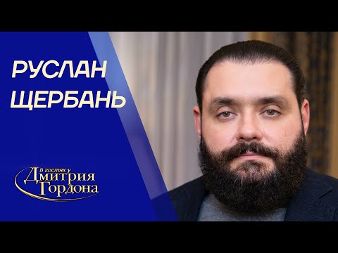 Видео: Щербань. Гибель отца, Ахметов, Кобзон, Тимошенко, Лазаренко, встреча с киллером. В гостях у Гордона