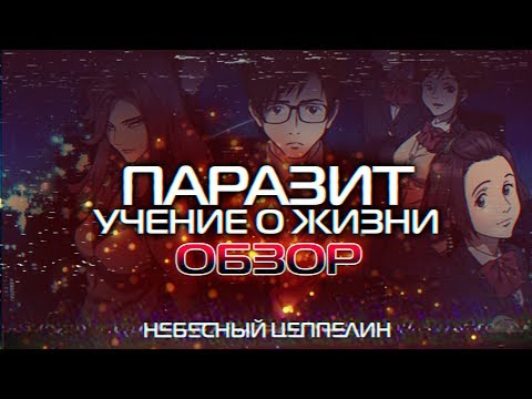 Видео: АНИМЕ обзор [#3] Паразит - Учение о жизни  [Kiseijuu: Sei no Kakuritsu]