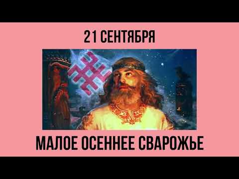 Видео: МАЛОЕ ОСЕННЕЕ СВАРОЖЬЕ - 21 СЕНТЯБРЯ