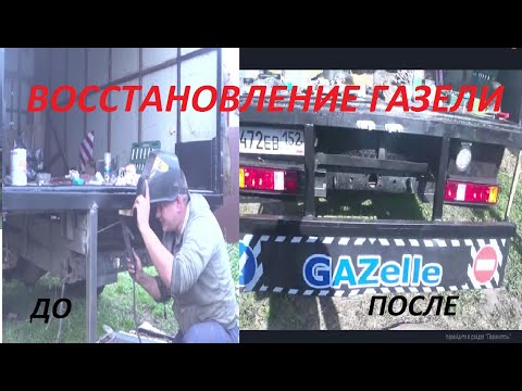 Видео: Восстановление Газели