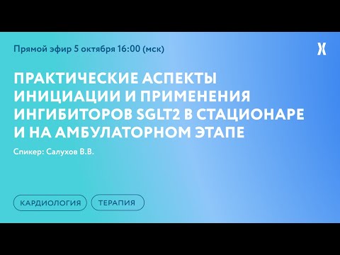 Видео: Практические аспекты инициации и применения ингибиторов SGLT2 в стационаре и на амбулаторном этапе