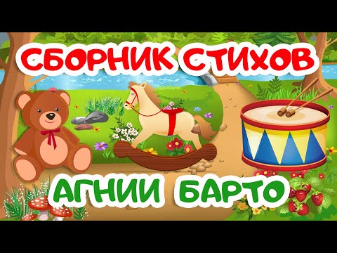 Видео: СБОРНИК | Cтихи Агнии Барто | Мультики для детей | Стихи для детей