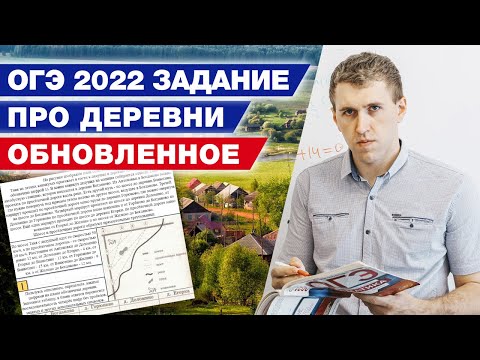 Видео: Как решить задание деревни на ОГЭ по математике 2022? / Подготовка к ОГЭ 2022