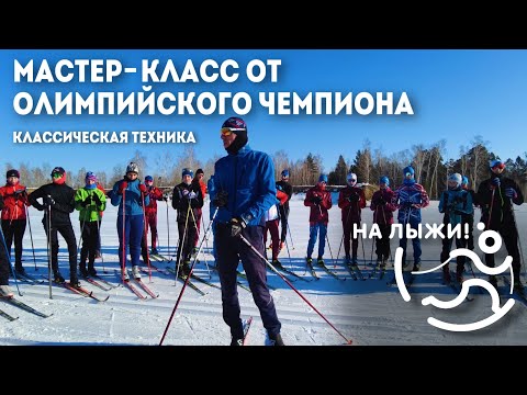 Видео: 👍🏻Мастер-класс от Олимпийского чемпиона. Классический ход