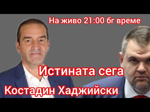 Видео: 🔴 На живо с Костадин Хаджийски от Величие: Превзет ли е Кърджали от Пеевски?
