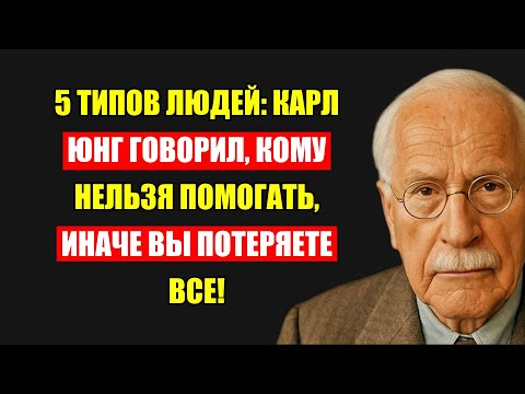 Видео: Карл Юнг: 5 Типов Людей, Которым Вы Больше Никогда Не Должны Помогать!