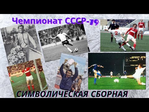 Видео: Символическая сборная чемпионата СССР 1979 года