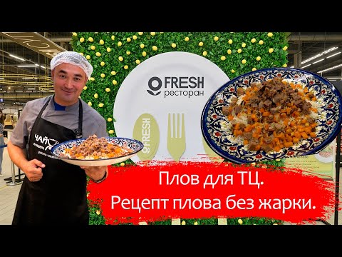 Видео: Бухарский плов для ресторана "FRESH" в Санкт-Петербурге. Рецепт.