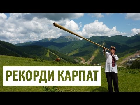 Видео: Трембита [ЗНАЕТЕ ЛИ ВЫ]