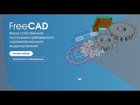 Видео: FreeCAD.#1. Установка и первые настройки программы FreeCAD