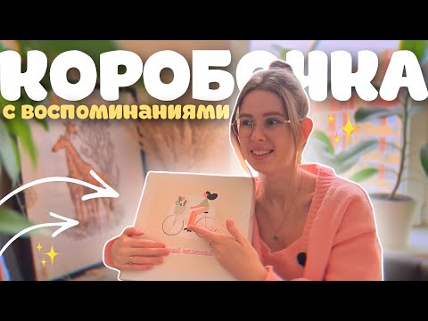 Видео: что в моей коробке воспоминаний☺️ memory box📦