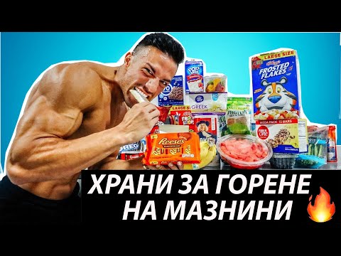 Видео: Храни които помагат ЗНАЧИТЕЛНО с отслабването и горенето на мазнини