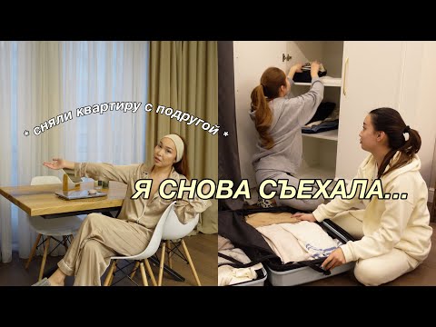 Видео: VLOG: ПЕРЕЕЗД | снова съехалась с подругой!